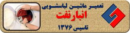 لباسشویی لباسها را پاره میکند تعمیر لباسشویی انبار نفت